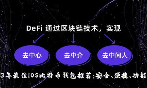 2023年最佳iOS比特币钱包推荐：安全、便捷、功能全面