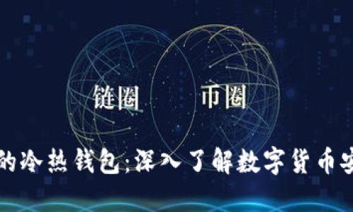 比特币的冷热钱包：深入了解数字货币安全管理