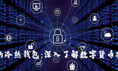 比特币的冷热钱包：深入了解数字货币安全管理