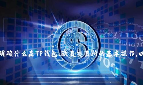 要将欧易（OKEx）中的资产转移到TP钱包，首先需要明确什么是TP钱包、欧易交易所的基本操作，以及如何进行转账。以下是关于这个主题的详细介绍。

如何将欧易资产转移到TP钱包：完整指南