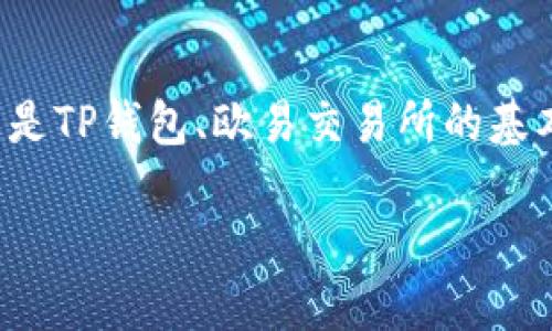 要将欧易（OKEx）中的资产转移到TP钱包，首先需要明确什么是TP钱包、欧易交易所的基本操作，以及如何进行转账。以下是关于这个主题的详细介绍。

如何将欧易资产转移到TP钱包：完整指南