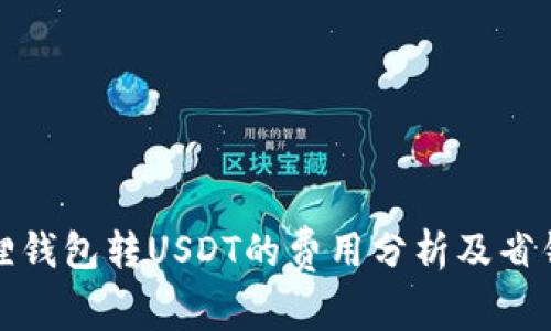 小狐狸钱包转USDT的费用分析及省钱技巧