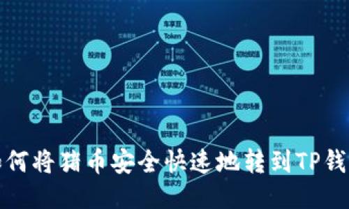 如何将猪币安全快速地转到TP钱包