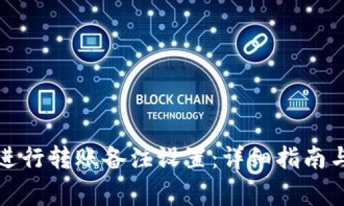 如何在TP钱包进行转账备注设置：详细指南与常见问题解答