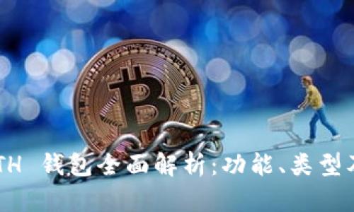 以太坊 ETH 钱包全面解析：功能、类型及使用指南