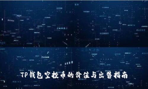 TP钱包空投币的价值与出售指南
