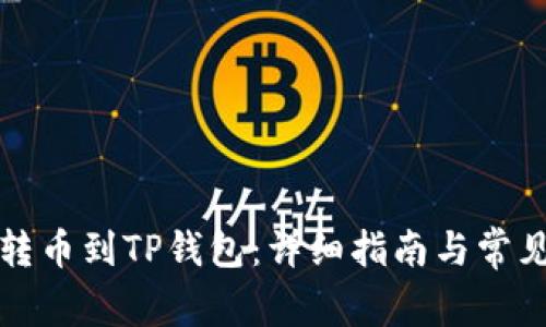 如何安全转币到TP钱包：详细指南与常见问题解析