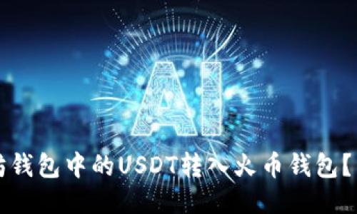 如何将以太坊钱包中的USDT转入火币钱包？详细操作指南