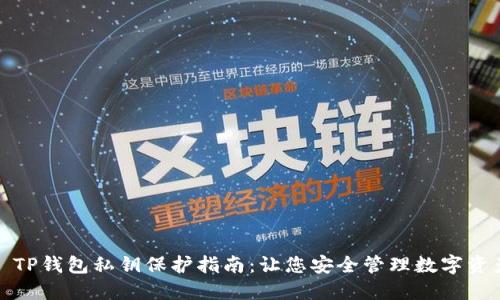 : TP钱包私钥保护指南：让您安全管理数字资产