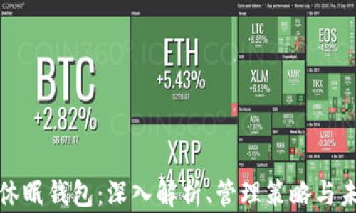 比特币休眠钱包:深入解析、管理策略与未来趋势
