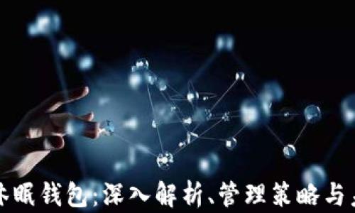 
比特币休眠钱包：深入解析、管理策略与未来趋势