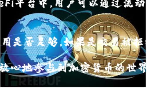 如何找回转错ERC20的TP钱包资产？详尽指南

TP钱包, ERC20, 找回资产, 加密货币/guanjianci

在加密货币的世界里，交易的方便和快速常常让用户感到兴奋。然而，这种便利性有时也会导致失误，尤其是在进行转账时。许多用户在使用TP钱包进行ERC20代币的转账时，可能会因为输入错误的地址而导致资产丢失。本文旨在详细探讨如何找回在TP钱包中错误转账的ERC20代币，提供实用的解决方案和建议。

什么是TP钱包？为什么选择TP钱包？
TP钱包是一款功能强大的移动端加密货币钱包，支持多种区块链资产，包括Ethereum（以太坊）、ERC20及其他主流币种。TP钱包以其用户友好的界面和高安全性而受到广泛欢迎，适合新手和专业用户。它提供了多种功能，比如DApp浏览、资产管理、跨链交易等。

选择TP钱包的原因包括其良好的用户体验、支持多种币种、相对较高的安全性以及便捷的操作方式。用户可以方便地管理他们的资产，并迅速进行买卖交易。尽管如此，在进行加密货币转账时必须格外小心，以防在输入地址时出现错误。

转错ERC20代币的常见原因
在TP钱包转账时，用户可能会因多种原因导致ERC20代币转账失败或资产丢失。以下是一些常见的原因：
ul
  listrong地址错误：/strong这是最常见的错误之一。如果用户将代币转账到一个错误的地址，特别是一个不支持该代币的钱包，那么这些代币可能会永远丢失。/li
  listrong多链问题：/strong由于一些代币支持多个区块链平台，如果用户未仔细选择网络，可能会导致资产丢失。/li
  listrong网络拥堵：/strong在交易高峰期，网络可能会遇到延迟，导致交易未成功。/li
  listrong资金不足：/strong忘记计算网络费用而进行转账会导致交易失败。/li
/ul

如何找回转错的ERC20资产
如果您在TP钱包中转错了ERC20代币，可以尝试以下步骤来找回你的资产：

h4步骤一：确认交易状态/h4
首先，您需要确认交易是否已完成。您可以在以太坊区块浏览器（如Etherscan）中输入您的交易哈希，查看交易是否成功。如果交易已经被矿工确认，并且显示“成功”，则很难找回。

h4步骤二：与接收地址的拥有者联系/h4
如果您转错的ERC20代币是转账到其他用户的钱包地址，尝试联系对方。很多时候，用户愿意帮助归还错误转账的代币。务必保持礼貌和诚恳，说明您的情况。

h4步骤三：使用私钥恢复代币/h4
如果错误转账的代币仍然在一个支持ERC20的地址中，您可以使用私钥来恢复代币。如果您知道该地址的私钥，可以导入该钱包并访问该地址中的代币。注意，私钥非常敏感，务必妥善保管。

h4步骤四：联系TP钱包客服/h4
如果以上步骤无法解决问题，您可以联系TP钱包的客服寻求帮助。提供详细的转账信息，比如交易哈希、目标地址等，有助于他们为您提供支持。但是，他们可能无法保证完全找回资金。

避免未来转账错误的方法
为了避免未来再次发生错误转账的情况，以下是一些建议：
ul
  listrong小额测试转账：/strong在进行大额转账之前，先进行小额测试转账以确认一切正常。/li
  listrong仔细核对地址：/strong在每次转账前，一定要仔细检查接收地址，确保没有输入错误。/li
  listrong使用地址簿功能：/strong如果TP钱包支持地址簿功能，可以将常用地址添加到地址簿中，以减少错误概率。/li
  listrong多重确认：/strong在进行任何交易之前，至少进行一次多重确认，确保发送的信息无误。/li
/ul

常见相关问题解答

h4问题一：怎样确保转账的安全性？/h4
在进行加密货币转账时，您可以采取几个措施来确保安全性：
ul
  listrong使用可靠的钱包：/strong确保选择功能全面且受到广泛好评的钱包。在选择钱包时，可以查看用户评价和使用体验。/li
  listrong定期更新：/strong保持钱包应用的最新版本，以确保获得最新的安全补丁。/li
  listrong启用双因素认证：/strong如钱包支持，启用双因素认证，以增加安全性。/li
  listrong小额试验：/strong在进行大额转账前，先试着转账小额，以确保一切正常。/li
/ul

h4问题二：每个网络的矿工费用是怎样计算的？/h4
在以太坊网络上，矿工费用通常取决于网络的拥堵程度和交易的复杂性。矿工费用包括了“Gas价格”和“Gas用量”。Gas价格是每单位Gas的费用，而Gas用量则是执行某一交易所需的Gas。交易越复杂，消耗的Gas越多，因此费用也会越高。建议在高峰时段选择适当的Gas价格，以确保交易能够及时确认而非被延迟。

h4问题三：TP钱包的安全性如何？/h4
TP钱包采用了多种安全措施来保护用户资产，包括但不限于私钥管理、数据加密、双因素认证等。然而，用户也必须对自己的账户安全负责，保持设备安全、定期更改密码，并务必避免共享私钥或助记词。此外，保持钱包应用的更新，能够防止因旧版程序而产生的漏洞风险。

h4问题四：在加密市场中，ERC20代币的流动性如何保证？/h4
ERC20代币的流动性通常通过交易所和去中心化金融（DeFi）平台的支持来保障。许多交易所支持ERC20代币的交易，提供多种交易对。而在DeFi平台中，用户可以通过流动性池来交换甚至借贷ERC20代币，进而增加其流动性。不过，用户在参与流动性池时，要了解风险及变动情况，以避免潜在的损失。

h4问题五：转账失败时该怎么办？/h4
如果转账失败，首先应检查交易状态并确认是否产生了错误。若交易未能成功，可能会出现资金锁定情况。在这种情况下，首先需要确认网络费用是否足够。如果是交易被拒绝，需要重新发起一个交易，同时确保已经纠正了以前的错误信息。建议在转账完成后监控以确保交易状态正常。

上述步骤和问题解决方案为用户在使用TP钱包和处理ERC20代币时提供了多维度的帮助。通过了解如何处理转账错误和安全性，用户可以更放心地参与到加密货币的世界中。希望每一位用户都能提升自己的交易技能，安全、顺利地管理和增长自己的加密资产。