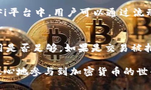 如何找回转错ERC20的TP钱包资产？详尽指南

TP钱包, ERC20, 找回资产, 加密货币/guanjianci

在加密货币的世界里，交易的方便和快速常常让用户感到兴奋。然而，这种便利性有时也会导致失误，尤其是在进行转账时。许多用户在使用TP钱包进行ERC20代币的转账时，可能会因为输入错误的地址而导致资产丢失。本文旨在详细探讨如何找回在TP钱包中错误转账的ERC20代币，提供实用的解决方案和建议。

什么是TP钱包？为什么选择TP钱包？
TP钱包是一款功能强大的移动端加密货币钱包，支持多种区块链资产，包括Ethereum（以太坊）、ERC20及其他主流币种。TP钱包以其用户友好的界面和高安全性而受到广泛欢迎，适合新手和专业用户。它提供了多种功能，比如DApp浏览、资产管理、跨链交易等。

选择TP钱包的原因包括其良好的用户体验、支持多种币种、相对较高的安全性以及便捷的操作方式。用户可以方便地管理他们的资产，并迅速进行买卖交易。尽管如此，在进行加密货币转账时必须格外小心，以防在输入地址时出现错误。

转错ERC20代币的常见原因
在TP钱包转账时，用户可能会因多种原因导致ERC20代币转账失败或资产丢失。以下是一些常见的原因：
ul
  listrong地址错误：/strong这是最常见的错误之一。如果用户将代币转账到一个错误的地址，特别是一个不支持该代币的钱包，那么这些代币可能会永远丢失。/li
  listrong多链问题：/strong由于一些代币支持多个区块链平台，如果用户未仔细选择网络，可能会导致资产丢失。/li
  listrong网络拥堵：/strong在交易高峰期，网络可能会遇到延迟，导致交易未成功。/li
  listrong资金不足：/strong忘记计算网络费用而进行转账会导致交易失败。/li
/ul

如何找回转错的ERC20资产
如果您在TP钱包中转错了ERC20代币，可以尝试以下步骤来找回你的资产：

h4步骤一：确认交易状态/h4
首先，您需要确认交易是否已完成。您可以在以太坊区块浏览器（如Etherscan）中输入您的交易哈希，查看交易是否成功。如果交易已经被矿工确认，并且显示“成功”，则很难找回。

h4步骤二：与接收地址的拥有者联系/h4
如果您转错的ERC20代币是转账到其他用户的钱包地址，尝试联系对方。很多时候，用户愿意帮助归还错误转账的代币。务必保持礼貌和诚恳，说明您的情况。

h4步骤三：使用私钥恢复代币/h4
如果错误转账的代币仍然在一个支持ERC20的地址中，您可以使用私钥来恢复代币。如果您知道该地址的私钥，可以导入该钱包并访问该地址中的代币。注意，私钥非常敏感，务必妥善保管。

h4步骤四：联系TP钱包客服/h4
如果以上步骤无法解决问题，您可以联系TP钱包的客服寻求帮助。提供详细的转账信息，比如交易哈希、目标地址等，有助于他们为您提供支持。但是，他们可能无法保证完全找回资金。

避免未来转账错误的方法
为了避免未来再次发生错误转账的情况，以下是一些建议：
ul
  listrong小额测试转账：/strong在进行大额转账之前，先进行小额测试转账以确认一切正常。/li
  listrong仔细核对地址：/strong在每次转账前，一定要仔细检查接收地址，确保没有输入错误。/li
  listrong使用地址簿功能：/strong如果TP钱包支持地址簿功能，可以将常用地址添加到地址簿中，以减少错误概率。/li
  listrong多重确认：/strong在进行任何交易之前，至少进行一次多重确认，确保发送的信息无误。/li
/ul

常见相关问题解答

h4问题一：怎样确保转账的安全性？/h4
在进行加密货币转账时，您可以采取几个措施来确保安全性：
ul
  listrong使用可靠的钱包：/strong确保选择功能全面且受到广泛好评的钱包。在选择钱包时，可以查看用户评价和使用体验。/li
  listrong定期更新：/strong保持钱包应用的最新版本，以确保获得最新的安全补丁。/li
  listrong启用双因素认证：/strong如钱包支持，启用双因素认证，以增加安全性。/li
  listrong小额试验：/strong在进行大额转账前，先试着转账小额，以确保一切正常。/li
/ul

h4问题二：每个网络的矿工费用是怎样计算的？/h4
在以太坊网络上，矿工费用通常取决于网络的拥堵程度和交易的复杂性。矿工费用包括了“Gas价格”和“Gas用量”。Gas价格是每单位Gas的费用，而Gas用量则是执行某一交易所需的Gas。交易越复杂，消耗的Gas越多，因此费用也会越高。建议在高峰时段选择适当的Gas价格，以确保交易能够及时确认而非被延迟。

h4问题三：TP钱包的安全性如何？/h4
TP钱包采用了多种安全措施来保护用户资产，包括但不限于私钥管理、数据加密、双因素认证等。然而，用户也必须对自己的账户安全负责，保持设备安全、定期更改密码，并务必避免共享私钥或助记词。此外，保持钱包应用的更新，能够防止因旧版程序而产生的漏洞风险。

h4问题四：在加密市场中，ERC20代币的流动性如何保证？/h4
ERC20代币的流动性通常通过交易所和去中心化金融（DeFi）平台的支持来保障。许多交易所支持ERC20代币的交易，提供多种交易对。而在DeFi平台中，用户可以通过流动性池来交换甚至借贷ERC20代币，进而增加其流动性。不过，用户在参与流动性池时，要了解风险及变动情况，以避免潜在的损失。

h4问题五：转账失败时该怎么办？/h4
如果转账失败，首先应检查交易状态并确认是否产生了错误。若交易未能成功，可能会出现资金锁定情况。在这种情况下，首先需要确认网络费用是否足够。如果是交易被拒绝，需要重新发起一个交易，同时确保已经纠正了以前的错误信息。建议在转账完成后监控以确保交易状态正常。

上述步骤和问题解决方案为用户在使用TP钱包和处理ERC20代币时提供了多维度的帮助。通过了解如何处理转账错误和安全性，用户可以更放心地参与到加密货币的世界中。希望每一位用户都能提升自己的交易技能，安全、顺利地管理和增长自己的加密资产。