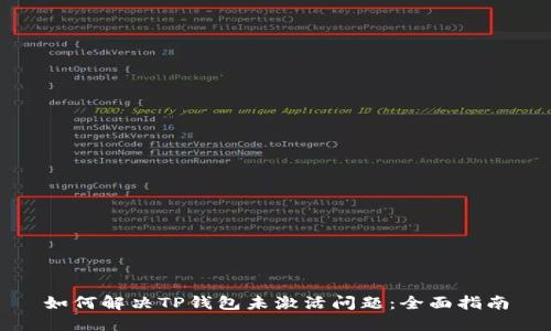 如何解决TP钱包未激活问题：全面指南