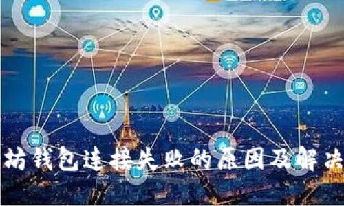 以太坊钱包连接失败的原因及解决方案