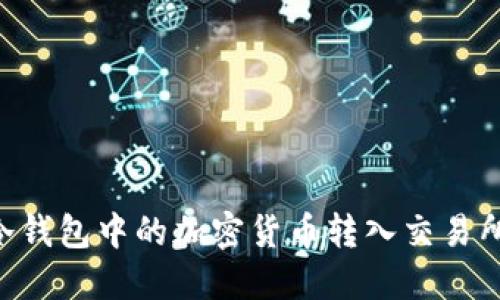 如何将TP冷钱包中的加密货币转入交易所：详细指南