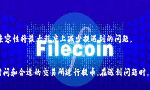 提币到TP钱包为何会减少资金？深度解析与解决方案

TP钱包, 提币, 减少资金, 加密货币/guanjianci

引言
近年来，随着区块链技术的发展，越来越多的人开始关注加密货币市场。在这个市场中，关于提币（将加密货币从交易所转移到钱包）的相关问题层出不穷。尤其是在将资金提取到TP钱包（TokenPocket Wallet）时，许多用户常常会遇到资金减少的情况，这让他们感到困惑，并带来了不少不必要的担忧。本文将深入探讨提币到TP钱包为何会出现资金减少的现象，解析可能的原因，并给出有效的解决方案。

提币到TP钱包的基本流程
在深入讨论减少资金的原因之前，我们首先来了解一下提币到TP钱包的基本流程。提币通常涉及以下几个步骤：

ol
listrong选择交易所：/strong用户需要在支持加密货币交易的交易所进行提币操作，确保该交易所与TP钱包兼容。/li
listrong输入提币地址：/strong用户需在交易所中输入TP钱包的接收地址。这一步骤要求用户非常小心，错误的地址会导致资金丢失。/li
listrong确认提币金额：/strong在输入提币地址后，用户需要确认提币金额及相关的手续费，这笔手续费是由交易所收取的。/li
listrong等待区块确认：/strong提币请求提交后，用户需要等待区块链网络对此交易的确认。不同的加密货币确认时间不同，一般来说，BTC的确认时间相对较长，而以太坊链上的交易确认时间较短。/li
/ol

了解了基本流程后，我们就可以开始分析提币过程中可能导致资金减少的原因了。

提币时的手续费问题
提币时，用户需要支付一定的手续费。在进行提币操作时，手续费通常从用户的总金额中直接扣除。例如，在提取100USDT时，如果手续费是1USDT，用户最终能收到的金额则为99USDT。这种情况在大多数交易所中都是正常的。

不同的交易所手续费差异较大，相同金额的提币，某些交易所的手续费可能高达5%甚至更多，而有些则可能相对较低。因此，建议用户在选择交易所时，事先了解其手续费结构，以避免不必要的资金损失。

提币时的网络费用问题
除了交易所的手续费外，提币还可能涉及网络费用。网络费用是为了支付矿工在区块链上处理交易的报酬。这类费用的高低取决于网络的拥堵程度。如果网络拥堵，用户可能需要支付更高的费用以优先处理交易。相反，网络空闲时，费用相对较低。

在某些情况下，网络费用可能会高得令人难以置信，这又会导致用户在提币时实际到账金额的减少。因此，为了避免在资金提取过程中出现不必要的损失，用户应关注当前网络费用的动态，选择合适的时机进行提币。

提币时金额输入错误
许多用户在提币过程中，可能无意间输入了错误的提币金额。这种情况在实际操作中并不少见，有时用户会因为一时疏忽而输入错误的数字，导致提币时到账金额与预期不符。

例如，如果用户本想提取100 USDT，但由于输入错误，实际上只提取了50 USDT，结果在TP钱包中的实际金额与预期产生了明显差异。因此，为了确保提币金额的准确性，用户应在每次操作前仔细核对输入金额，确保无误再进行确认。

TP钱包接收问题
虽然TP钱包是一款广受欢迎的多链钱包，但在接收加密货币方面也存在一些限制。特别是不同的加密资产可能需要特定的收款地址。如果用户尝试将不兼容的资产转入TP钱包，则可能会导致提币失败或丢失资金。

确保你提取到TP钱包的资产是该钱包支持的资产类型，用户可以通过在TP钱包的官方网站或应用内查看支持的加密资产列表，确保资金安全。

_5个可能相关的问题_

h4问题1: 提币时如何确认手续费？/h4
在选择提币时，用户应先了解交易所的手续费结构。一般而言，交易所会在提币页面显示当前的手续费率。用户需要仔细阅读相关说明，避免因手续费过高而导致实际到账金额减少。此外，查看社区反馈和比较多个交易所也能帮助用户选择手续费更合理的平台。


h4问题2: 网络费用为何时高时低？/h4
网络费用受多种因素影响，主要包括网络的拥塞程度、交易的优先级设定以及市场需求等。当网络繁忙时，想要快速交易的用户可能愿意支付更高费用，而当网络顺畅时，费用则会减少。为了更好地控制费用，用户可以在网络拥堵较少的时段进行提币操作。


h4问题3: 如何避免输入错误的提币金额？/h4
为了避免输入错误的提币金额，建议用户在进行提币前进行多次确认。在输入金额后，应用可以提供两次确认的选择，确保用户在点击提交前再三核实。使用模板和示例金额也有助于减少此类错误的发生。


h4问题4: 如果提币失败如何处理？/h4
如果在提币过程中出现失败，用户可以查看交易记录，了解失败原因。若是因为地址错误，则需要重新提币；若是因为网络费用不足，建议补充网络费用，再次发起提币。在交易平台或钱包的帮助中心，通常能找到解决相关问题的指引。


h4问题5: TP钱包如何查看支持的加密资产？/h4
TP钱包支持多种加密资产，用户应定期检查其官方网站或应用更新，以了解最新支持的资产列表。此外，用户也可以在钱钱包的资产页面中直接查看并添加所需的资产。确保资产兼容性将最大程度上减少提遇到的问题。

总结
提币到TP钱包时如果出现资金减少情况，往往是由于手续费、网络费用、输入错误、钱包接收限制等多种因素造成的。用户应在操作前了解相关费用、确认提币金额，并选择合适的时间和合适的交易所进行提币。在遇到问题时，及时进行排查和解决，以确保资产的安全。随着对这些问题理解的加深，用户在加密货币的交易过程中将更加顺利和自信。