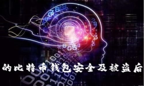 如何保障您的比特币钱包安全及被盗后的赔付措施