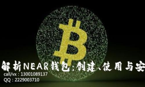 全面解析NEAR钱包：创建、使用与安全性