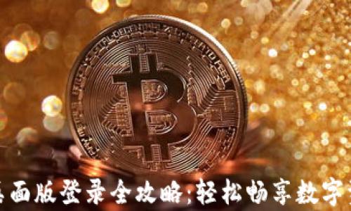
tp钱包桌面版登录全攻略：轻松畅享数字资产管理