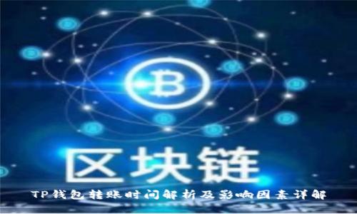 TP钱包转账时间解析及影响因素详解