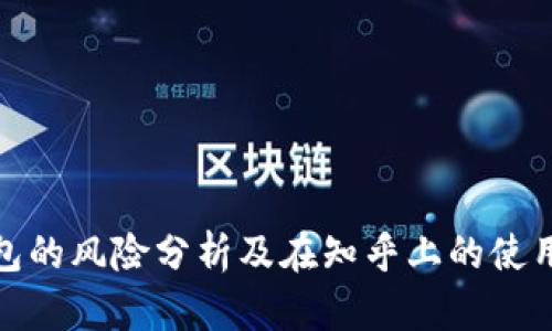 tp钱包的风险分析及在知乎上的使用情况