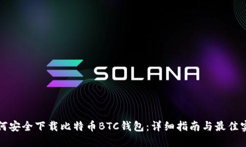 如何安全下载比特币BTC钱包：详细指南与最佳实践