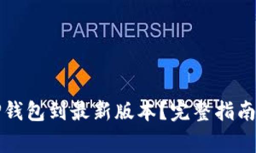 如何顺利升级TP钱包到最新版本？完整指南与常见问题解析