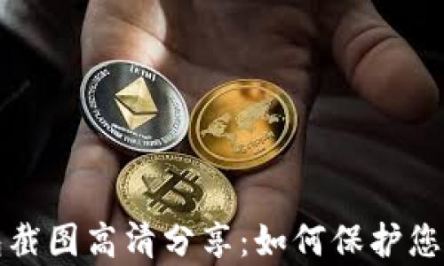 
泰达币钱包截图高清分享：如何保护您的加密资产