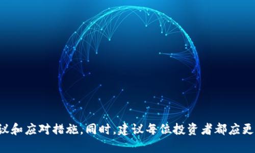    忘记密钥的比特币钱包：如何恢复和防止资产损失的全面指南  / 

 guanjianci  比特币钱包, 恢复密钥, 加密货币安全, 数据恢复  /guanjianci 

### 引言

在比特币和其他加密货币愈发普及的今天，越来越多的人开始接触和使用加密货币。比特币作为第一个去中心化的数字货币，在全球范围内拥有大量用户。然而，尽管比特币交易的便利性让许多人欣喜，但缺乏对安全性的重视也使得许多用户面临着资产损失的风险。其中，忘记比特币钱包的密钥是一个较为普遍的困扰。本篇文章将深入探讨如何处理忘记密钥的比特币钱包，提供恢复指南以及防止资产损失的建议。

### 什么是比特币钱包？

1. 比特币钱包的基本概念

比特币钱包是用于存储、接收和发送比特币的工具。它可以是软件（如电脑或手机应用）形式的，也可以是硬件（如专业的钱包设备）或纸质（生成临时密钥的印刷纸张）。比特币钱包实际上并不“存储”比特币，而是存储与比特币交易相关的私钥和公钥。

公钥类似于银行账号，供他人向您转账使用，而私钥则类似于您的密码，任何人只要拥有了私钥，就可以控制相关的比特币。因此，私钥的安全性对于比特币资产的保护至关重要。

2. 比特币钱包的类型

比特币钱包主要分为以下几类：
1. **热钱包**：通常在线或通过应用程序访问，便于交易但安全性较低。
2. **冷钱包**：离线存储设备，安全性高，适合长期存储但不便于频繁操作。
3. **硬件钱包**：通过专用设备存储密钥，既容易操作又拥有较高的安全性。
4. **纸钱包**：将私钥和公钥打印在纸张上，安全性高但不方便日常交易。

### 忘记比特币钱包的密钥后的应对措施

3. 如何恢复忘记的比特币密钥

遗憾的是，如果一个比特币钱包的私钥丢失，恢复的难度会很大，甚至在某些情况下可能无法恢复。然而，有一些方法可以尝试：

1. **回忆与搜索**：
   - 通常，用户保留密钥的地方可能是一些便签、电子邮件或云存储中。回忆一下曾经的存储方式，仔细搜索可能的文档或者文件。
   
2. **使用密码管理器**：
   - 如果您使用过密码管理器，可以尝试在其中找到备份的密钥。许多用户习惯将密钥保存在密码管理器中。

3. **找回助记词**：
   - 如果钱包支持助记词恢复，并且您记得这个助记词，那么您就可以用它重新生成私钥。

4. **专业数据恢复工具**：
   - 如果钱包是通过软件存储在您的设备中，您可以尝试专业的数据恢复工具，看看是否可以找回丢失的数据。

5. **寻求专业帮助**：
   - 如果以上方法均无法奏效，可以咨询专业的区块链数据恢复公司，他们可能有更专业的技术手段帮助您找回资产。

4. 如何防止比特币密钥丢失

尽管有一些方法可以尝试恢复丢失的密钥，但是最好的策略是预防。以下是一些建议：

1. **定期备份**：
   - 定期备份您的钱包和私钥，保存在多个安全的地方，包括云存储和物理设备。

2. **使用硬件钱包**：
   - 尽可能使用硬件钱包存储您的比特币，这样可以有效避免在线攻击带来的风险。

3. **多重签名**：
   - 对于大额资产，可以考虑使用多重签名的钱包。这样，您需要多个密钥才能完成交易，增加了安全性。

4. **安全知识培训**：
   - 对于加密货币的使用者来说，了解基础的安全知识是非常必要的，掌握如何保护密钥和钱包的简单技巧。

5. **风险意识**：
   - 记住，任何一种存储方式都有其风险，保持警惕，随时准备应对突发情况。

### 常见问题解答

5. 忘记比特币密钥后，可以通过什么方式找回？

如前所述，若比特币私钥遗失，可以尝试通过以下几种方式寻找解决方案：

1. **搜索备份文件**：
   - 检查您的计算机、邮箱和各种备份中是否保存过私钥或者相关信息。借助光盘、移动硬盘等设备进行全面搜索。

2. **助记词恢复**：
   - 如果钱包支持助记词恢复，那么确保您查找并尝试使用助记词来重新生成无序的密钥。

3. **重装应用软件**：
   - 如果您使用的是一种特定的软件钱包，查看官方的重装或者修复指南，试图找回数据。

4. **社区求助**：
   - 在专业的比特币论坛或社区中发布您遇到的问题，有些社区成员可能会提供解决方案和建议。

5. **求助专家**：
   - 若完全找不到解决方案，咨询专业数据恢复公司，他们具有特定的技术和工具来帮助您找回丢失的密钥。

6. 如果我丢失了比特币钱包的助记词，该怎么办？

如果您丢失了助记词，恢复密钥的机会将极为有限。您可以考虑以下几点：

1. **回忆和搜索**：
   - 再次仔细回想在哪个地方记录了助记词，重点关注您可能保存的各类文档，包括物理文档和数字文件。

2. **联系服务提供商**：
   - 对于某些软件钱包，联系钱包开发的服务提供商，询问是否有任何恢复的可能性。

3. **冷静面对现实**：
   - 如果确实无法找回助记词，您可能需要接受这个事实并学会如何保护未来的资产。

4. **分享经验**：
   - 在社区中分享您的经历，以帮助其他用户意识到备份的重要性，避免他们也遭遇类似麻烦。

5. **修习安全知识**：
   - 学习更多关于比特币存储和安全的知识，防止极端情况的发生。

7. 忘记比特币交易密码和密钥有什么区别？

对于许多比特币用户来说，密码和密钥有时候会被混淆，但它们实际上是不同的东西：

1. **比特币私钥**：
   - 比特币私钥是一个长字符串，允许持有者控制相应的比特币资产。私钥是构成区块链交易的基本要素，任何人只要拥有此密钥就可以进行比特币转账。

2. **交易密码**：
   - 交易密码一般是用户设置的访问密码，用于保护钱包的安全性（通常用于软件钱包）。这通常是用户登录钱包时需要输入的，以确保其钱包的安全。

3. **重要性**：
   - 私钥丢失意味着丢失了对比特币的控制，而交易密码丢失可能限制对钱包的访问，但可以通过其他方式重置（如电子邮件恢复）。

4. **相互关系**：
   - 在软件钱包中，交易密码和私钥都非常重要，但它们负责的事务不同，用户需谨慎处理。

5. **安全性**：
   - 用户应确保密钥和密码的安全，建议采用强密码和多重身份验证等方式，增强保护手段。

8. 如何安全存储比特币的钱包信息？

选择安全存储比特币钱包信息是保护资产的重要步骤。以下是一些安全存储方法：

1. **使用加密技术**：
   - 将您的私钥和钱包信息存储在加密文件中，确保即使被黑客获取，数据也无法被解析。

2. **物理存储**：
   - 如果可能，将私钥生成到纸上（纸钱包），并将其保存在一个安全的地方，比如保险箱，避免在线数据泄露。

3. **使用硬件钱包**：
   - 硬件钱包因其安全性高而受到青睐，确保小心地保留该设备，避免被盗或损坏。

4. **遵循最佳实践**：
   - 不同人群对加密资产的存储经验异同，向不同专家学习，借鉴最佳实践来改进自己的策略。

5. **定期更新和审核**：
   - 定期审核您的存储策略和存储位置信息，更新密码和金融决策，确保持续的安全性和保护。

### 结语

在加密货币的世界中，用户的失误可能导致巨大的财务损失。忘记比特币钱包的密钥是一个痛苦而常见的经历。通过本文的详细介绍，希望能够为遭遇此类问题的用户提供一些实用的建议和应对措施。同时，建议每位投资者都应更加重视安全意识，采用适当的防护措施以避免未来的风险，确保自己的数字资产安全。