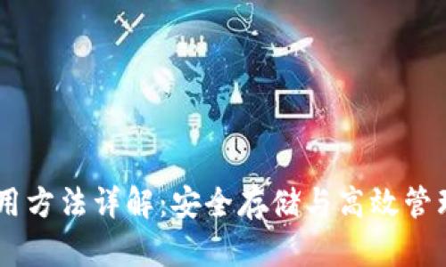 比特币Core钱包使用方法详解：安全存储与高效管理比特币的终极指南