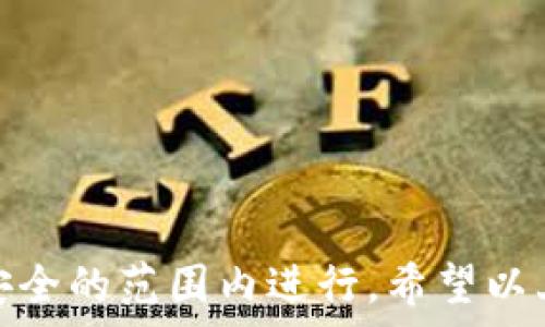  საქციელი   
      
  如何使用TP钱包进行跨链转币操作指南  
  /    
   guanjianci   
  TP钱包, 跨链转币, 数字货币, 区块链  
  / guanjianci   

在区块链技术迅速发展的今天，各种数字货币层出不穷，用户通过不同平台和钱包进行资产存储和转移的需求不断增加。TP钱包作为一个功能强大的数字货币钱包，支持多种主流公链和代币，近日更是推出了跨链转币的功能，让用户可以更加便利地进行数字资产操作。本文将详细介绍TP钱包的跨链转币操作，包括背景、步骤及注意事项等，帮助用户全面了解这一功能。

背景知识  
跨链转币是指在不同区块链网络之间转移数字资产的过程。由于各个区块链之间的孤立性，资产的转移曾经是一个相对复杂的过程，用户需要借助第三方平台或桥接服务进行操作，这往往伴随着较高的手续费和时间延迟。TP钱包则通过技术创新，使跨链转币成为可能，并极大地简化了这一过程。

TP钱包概述  
TP钱包是一款集安全性与易用性于一体的数字货币钱包，支持多种主流币种和代币。其用户界面友好，操作简单，是众多数字货币爱好者的选择。随着跨链功能的推出，TP钱包进一步提升了其在数字资产管理中的竞争力和实用性。

跨链转币的必要性  
随着不同区块链项目的崛起，数字货币市场中的资产分布愈加复杂。用户在不同的区块链上持有资产时，可能因为流动性不足、交易所的支持度等原因，面临无法方便转移资产的困境。跨链转币便是为了解决这一问题而诞生的。它能够帮助用户将资产自由转移到希望的链上，从而实现更高的流动性和更优的投资策略。

TP钱包的跨链转币功能如何使用  
TP钱包的跨链转币功能操作简便，用户只需按照以下步骤即可完成资产转移：
ol
li下载并安装TP钱包：首先，确保用户已经在手机的应用商店下载并安装了TP钱包。打开应用后，完成账户注册并进行实名认证。/li
li选择资产：在TP钱包的首页，用户可以看到所有支持的资产列表。选择要进行跨链转移的资产，并点击进入该资产的详细页面。/li
li选择跨链转币功能：在资产详情页，用户会看到“跨链转币”的选项，点击进入。这时系统将显示可供转移到的目标链列表。/li
li输入转移信息：选择目标链后，用户需要输入转移金额，再确认输入的信息，确保无误。/li
li确认交易：确认信息无误后，点击“确认”，系统会生成一份交易记录，用户需再次确认交易信息，包括手续费、接受地址等。/li
li完成转移：交易确认后，TP钱包会处理跨链转移请求，用户只需耐心等待几分钟，直到资产在目标链上到账。/li
/ol

使用跨链功能的注意事项  
尽管TP钱包的跨链转币功能相对简单，但用户在使用时仍需注意以下几点：
ul
li确认目标链的合法性：在选择目标链时，用户应确认该链是合法的，在法律和交易所层面上没有限制。/li
li手续费问题：跨链转币通常会涉及一定的手续费，用户应提前了解费用情况，并在转移前做好准备。/li
li转移时间：跨链转币因其涉及多条链，可能会时间较长，用户耐心等待到账即可。/li
li网络状态：确保在良好的网络环境下进行转移操作，以免因网络不稳定导致交易失败。/li
li安全性：如遇到需要填写私钥的情况，用户应保持警惕，切勿随意泄露个人信息。/li
/ul

常见问题解答  
以下是用户在使用TP钱包跨链转币过程中，可能会遇到的一些相关问题：

问题一：跨链转币失败的原因有哪些？  
在进行跨链转币时，如果交易失败，可能有以下几种原因：
ol
li网络拥堵：由于跨链涉及多个区块链，当某个链上的交易处理速度较慢时，可能导致整个转账请求的延迟。/li
li账户余额不足：如果用户发起跨链转账的资产余额不足以支付转账金额和手续费，则会导致失败。/li
li信息填写错误：用户在输入目标地址或金额时，如有错误，手续费一般会丢失，且资产无法到账。/li
li目标链不支持的资产：部分链对于某些资产可能不支持跨链转移，选择不对可能导致交易无法完成。/li
/ol

问题二：跨链转币会影响资产安全性吗？  
跨链转币的过程中，用户的资产安全性主要取决于其钱包和网络的安全性。TP钱包会采用加密算法保护用户信息，但用户在进行跨链转币时仍需注意以下几点：
ol
li确保使用官方渠道：用户应确保下载的TP钱包是正版应用，谨防钓鱼软件。/li
li定期更新钱包：定期更新相关软件和系统，以防止安全漏洞。/li
li设置强密码：在TP钱包中设置强密码并启用二次验证，以增强账户安全。/li
li不随意分享私钥：用户绝不能将个人私钥告知任何人，即使是声称为客服的人。/li
/ol

问题三：跨链转币需要多长时间？  
跨链转币的时间长短主要取决于网络拥堵情况及各区块链的处理速度。一般情况下，一笔跨链转币的完成时间可能在几分钟到数小时不等。用户可以在TP钱包中查看当前转移状态，并根据情况进行调整。

问题四：跨链转币的手续费是如何计算的？  
跨链转币的手续费通常由两部分组成：第一部分是源链的交易费用，第二部分是目标链的交易费用。这些费用会在用户进行操作之前明确显示，用户可根据需要选择适合的转移方式。

问题五：TP钱包安全吗？如何提高安全性？  
TP钱包采用业界标准的加密技术，确保用户信息和资产的安全。此外，用户在使用TP钱包时可以通过以下方法提高安全性：
ol
li勤换密码，建议每隔一段时间进行密码更换。/li
li开启多重身份验证，增强账户保护。/li
li定期备份资产信息，防止丢失。/li
li仅在官方认可的渠道进行交易，谨慎对待任何不明链接。/li
/ol

总结而言，TP钱包的跨链转币功能为用户提供了更多的灵活性和便利性，使得数字资产的流转更加高效。在操作过程中，用户应当关注安全性，确保每一步操作都在合理和安全的范围内进行。希望以上信息能够帮助用户更好地理解跨链转币功能，顺利进行资产管理。