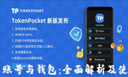 比特币账号与钱包:全面解析及使用指南