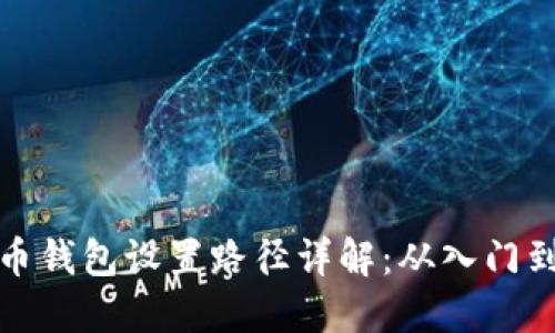 比特币钱包设置路径详解：从入门到精通