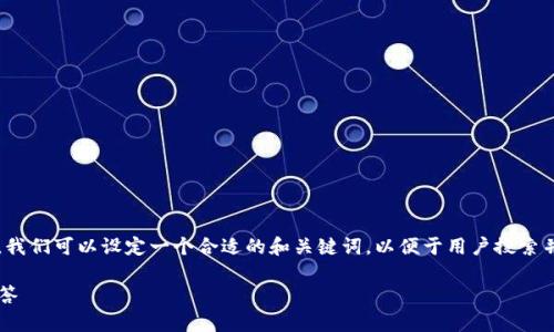 关于“tp钱包人工客服在哪里找”的问题，我们可以设定一个合适的和关键词，以便于用户搜索并了解相关信息。以下是具体的内容安排：

tp钱包人工客服查询方式及常见问题解答