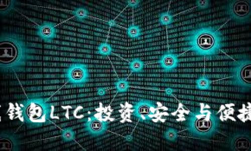  全面了解在线钱包LTC：投资、安全与便捷性的完美结合