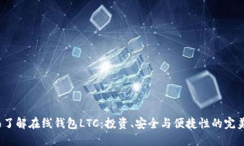  全面了解在线钱包LTC：投资、安全与便捷性的完美结合