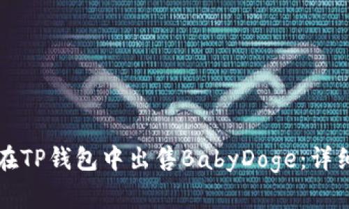 如何在TP钱包中出售BabyDoge：详细指南