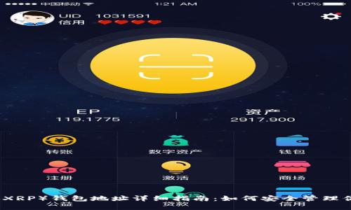 瑞波币（XRP）钱包地址详细指南：如何安全管理你的资产