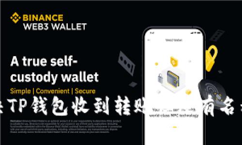 如何解决TP钱包收到转账但没有名称的问题