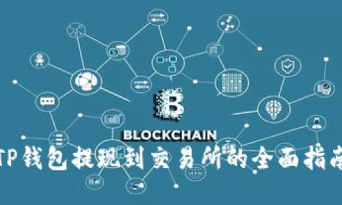 TP钱包提现到交易所的全面指南