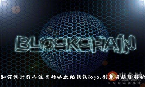 如何设计引人注目的以太坊钱包logo：创意与趋势解析