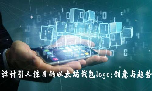 如何设计引人注目的以太坊钱包logo：创意与趋势解析