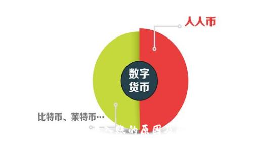 TP钱包转账记录未入账的原因及解决方法详解