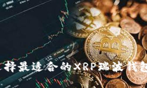 如何选择最适合的XRP瑞波钱包网关？