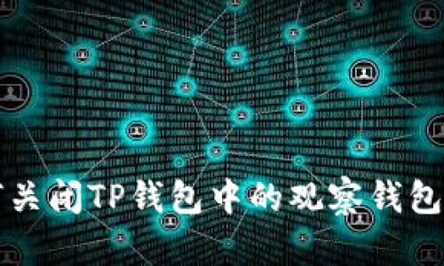 如何关闭TP钱包中的观察钱包功能