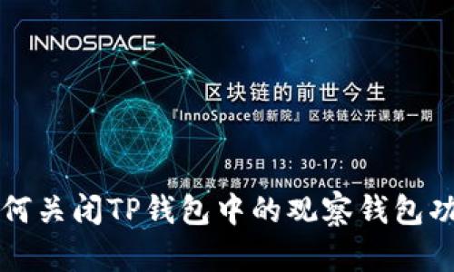 如何关闭TP钱包中的观察钱包功能