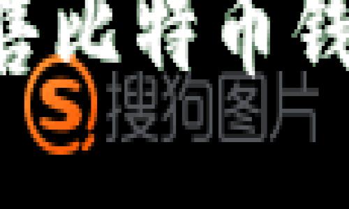 如何成功销售比特币钱包：全面指南