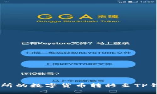 如何将Biki交易所的数字货币转移至TP钱包？全方位指南