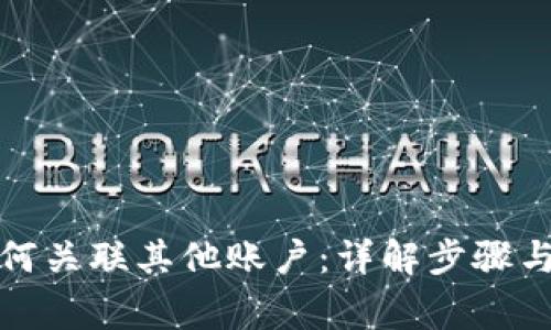 TP钱包如何关联其他账户：详解步骤与注意事项